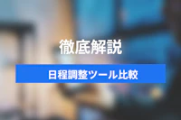 2026年最新！おすすめの日程調整ツール18選｜ビジネスで使える機能を徹底比較
