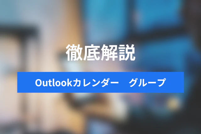 Outlook 予定表グループでチーム運営を円滑にするアイディア3選 設定方法を解説