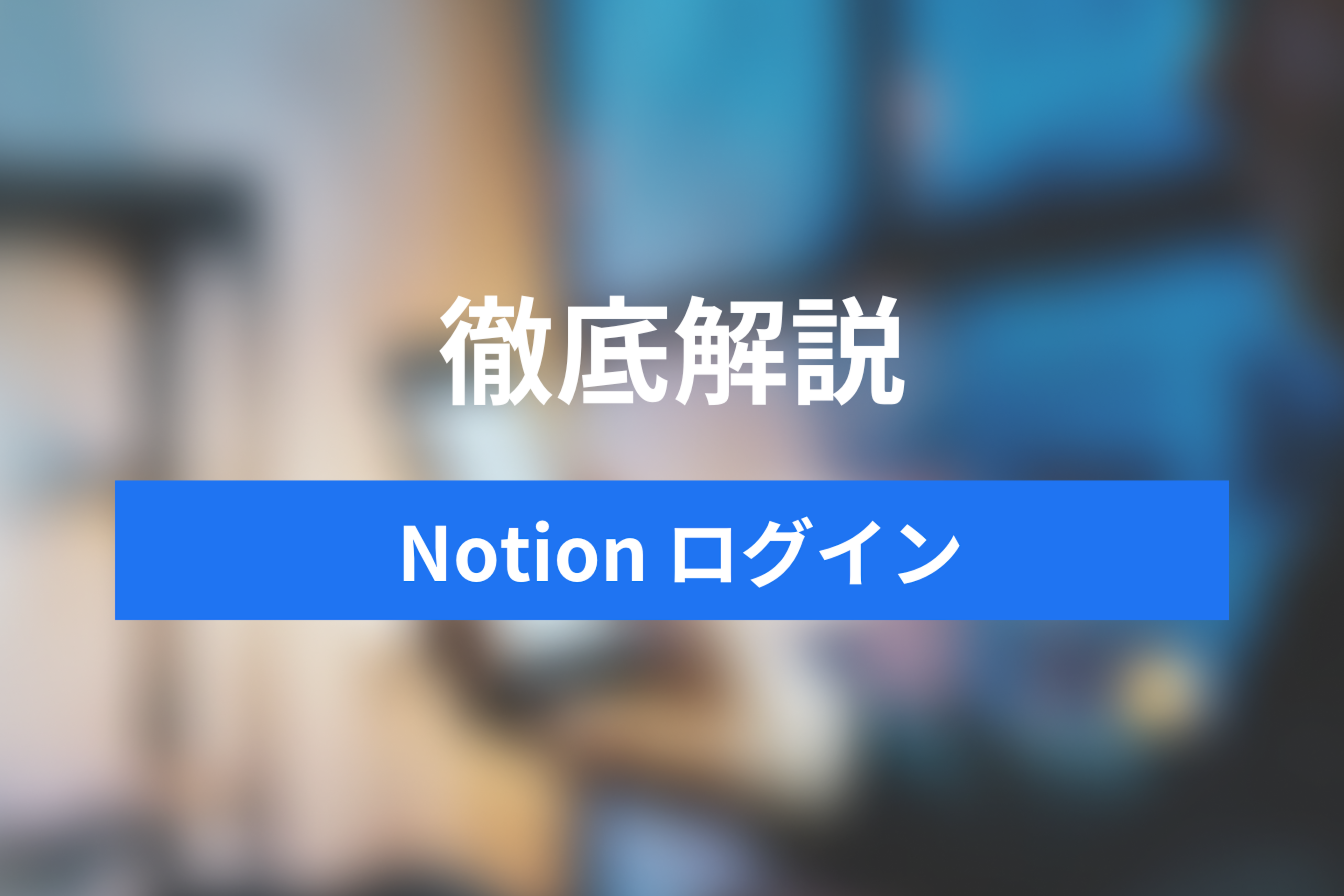 Notion 3つのログイン方法を解説 セキュリティを強化するには