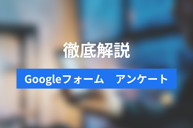 【図解】Googleフォームでアンケートを作成する方法｜作り方から共有・集計まで徹底解説