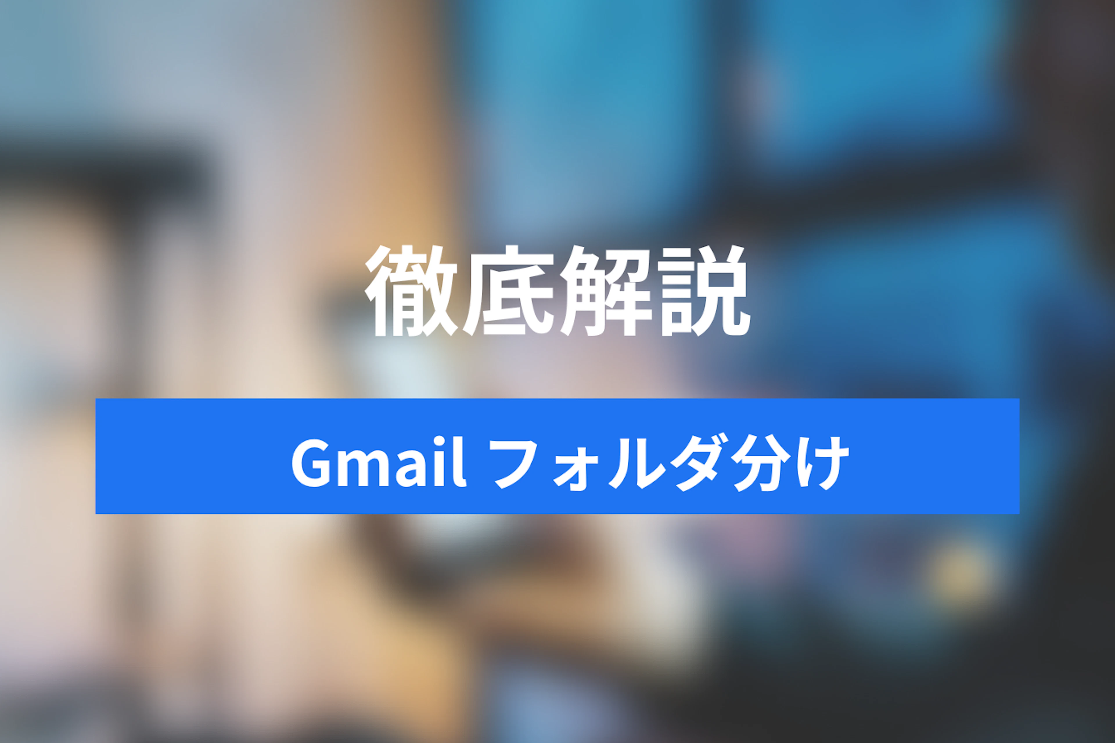 Gmailを自動でフォルダ分け ルールを作らず手動でフォルダ分けする方法も解説