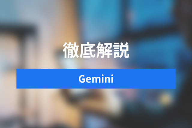 【最新・完全版】Gemini徹底完全ガイド！AIを知る・使う・活用する