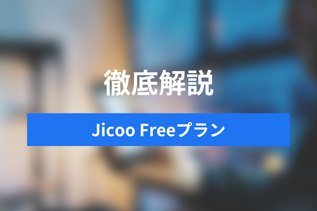 【最新・完全版】Jicoo Freeプラン徹底完全ガイド！もう日程調整に時間は使わない。無料プランが想像以上に高機能な理由【2025年版】