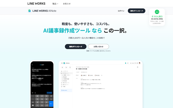 LINE WORKS AiNote サービス画面