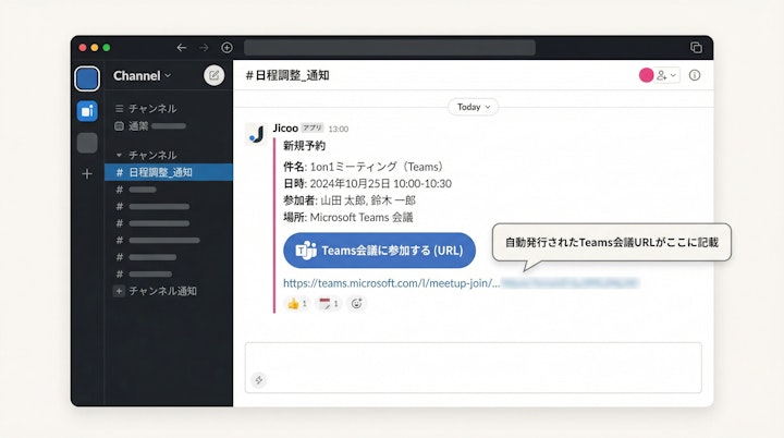 Slackチャンネルへの予約通知メッセージとTeams URL