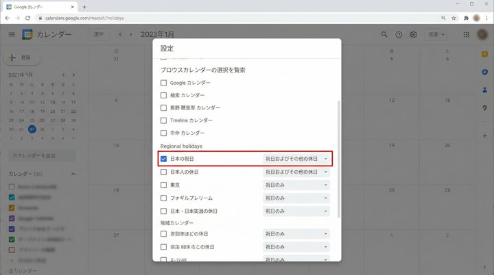 Googleカレンダーの祝日設定画面