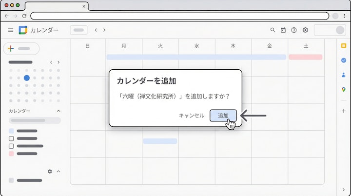 Googleカレンダーの追加確認ポップアップ