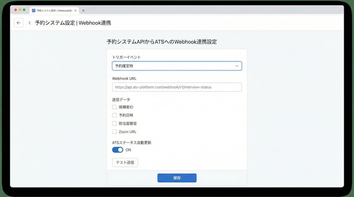 予約システムAPIからATSへのWebhook連携の設定画面