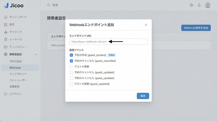JicooのWebhookエンドポイント追加画面