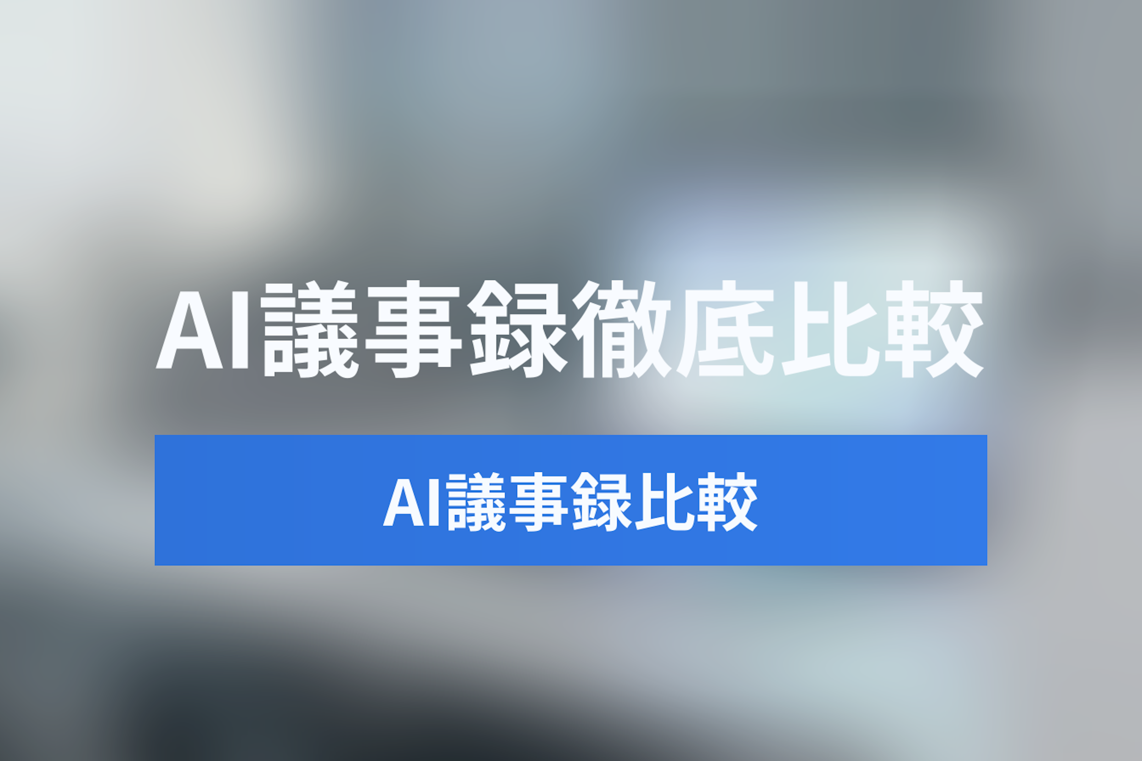 【2026年最新】AI議事録自動作成ツールおすすめ比較12選！無料・セキュリティ・Zoom連携を徹底検証