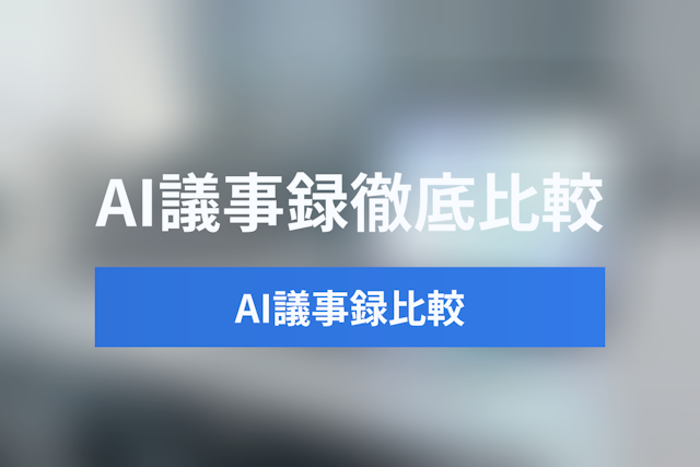 【2026年最新】AI議事録自動作成ツールおすすめ比較12選！無料・セキュリティ・Zoom連携を徹底検証