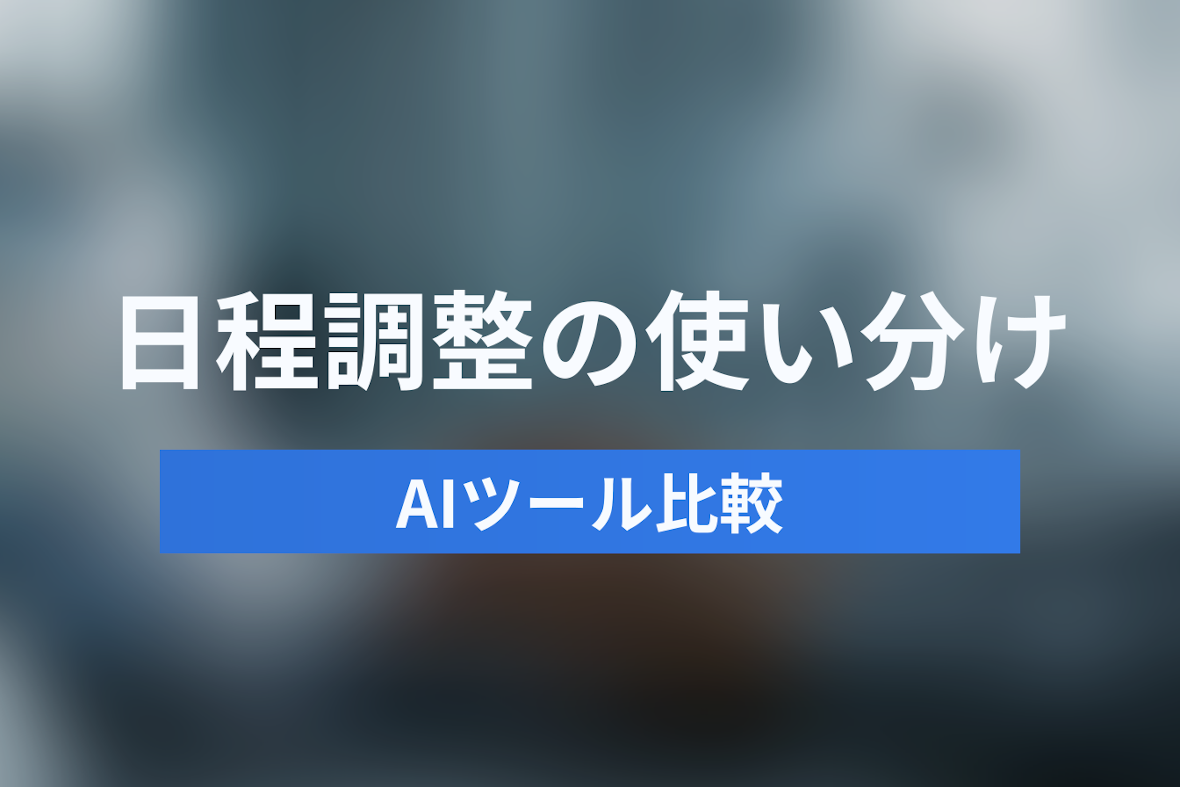 【2025年版】Geminiの日程調整機能とJicoo・ChatGPT比較｜AIツールの得意分野と使い分け