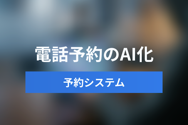 2025年の予約システムは「電話」もAIが対応？海外で急増するAIボイスエージェントと自動予約の未来