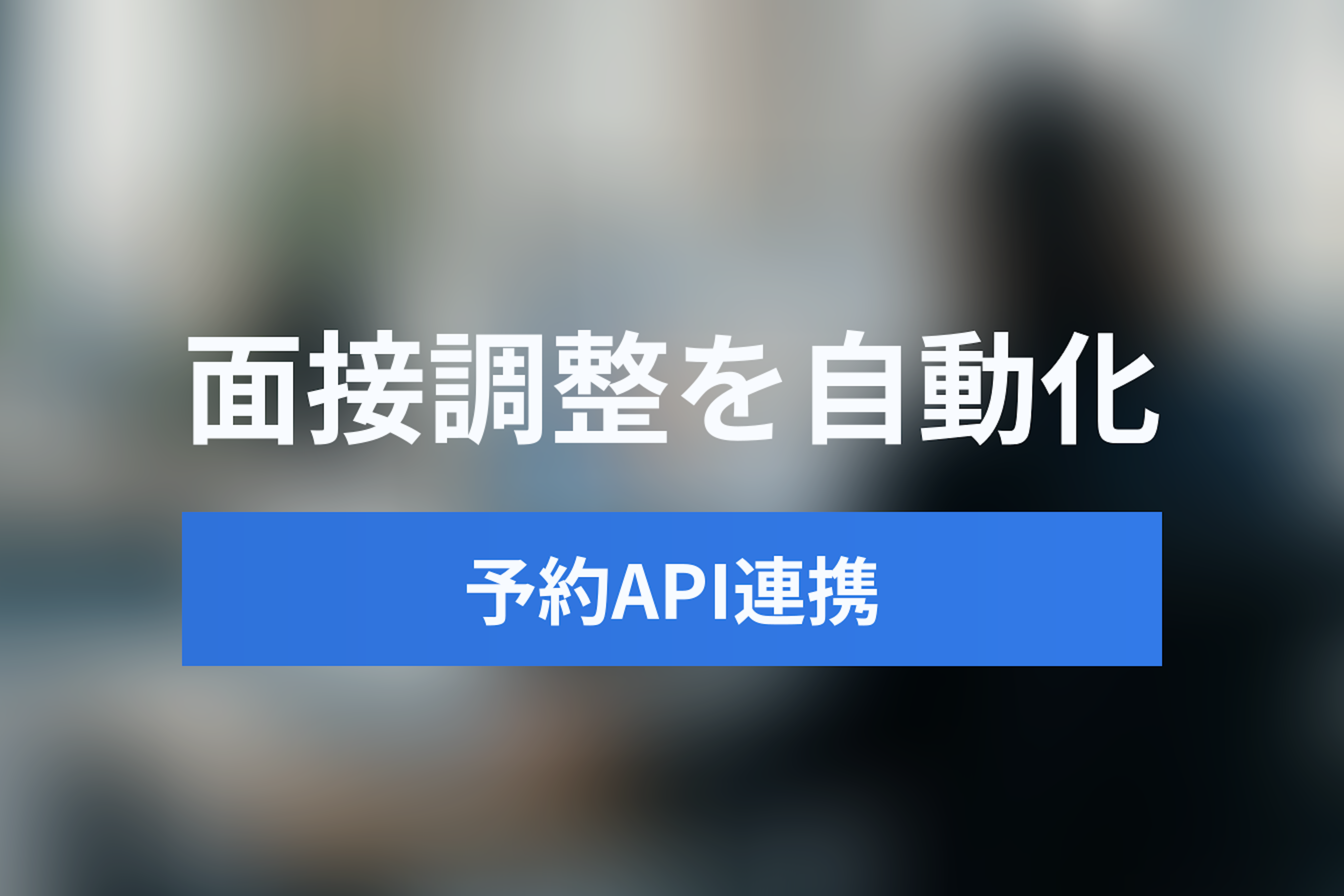 予約システムAPI×採用管理システムAPI連携で面接日程調整を自動化