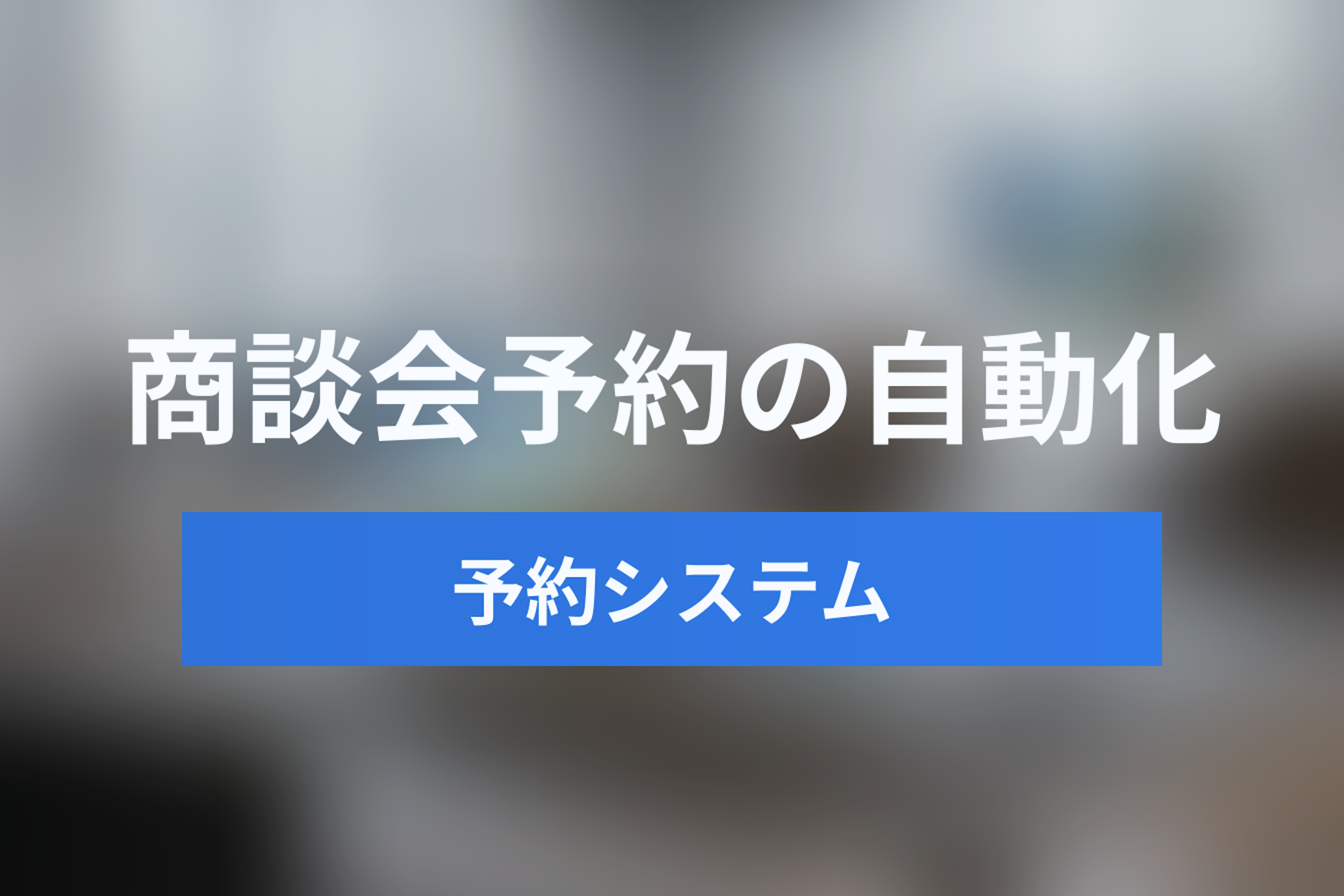 【BtoB向け】来店予約システムでショールーム・商談会の予約管理を自動化！Salesforce連携の成功事例