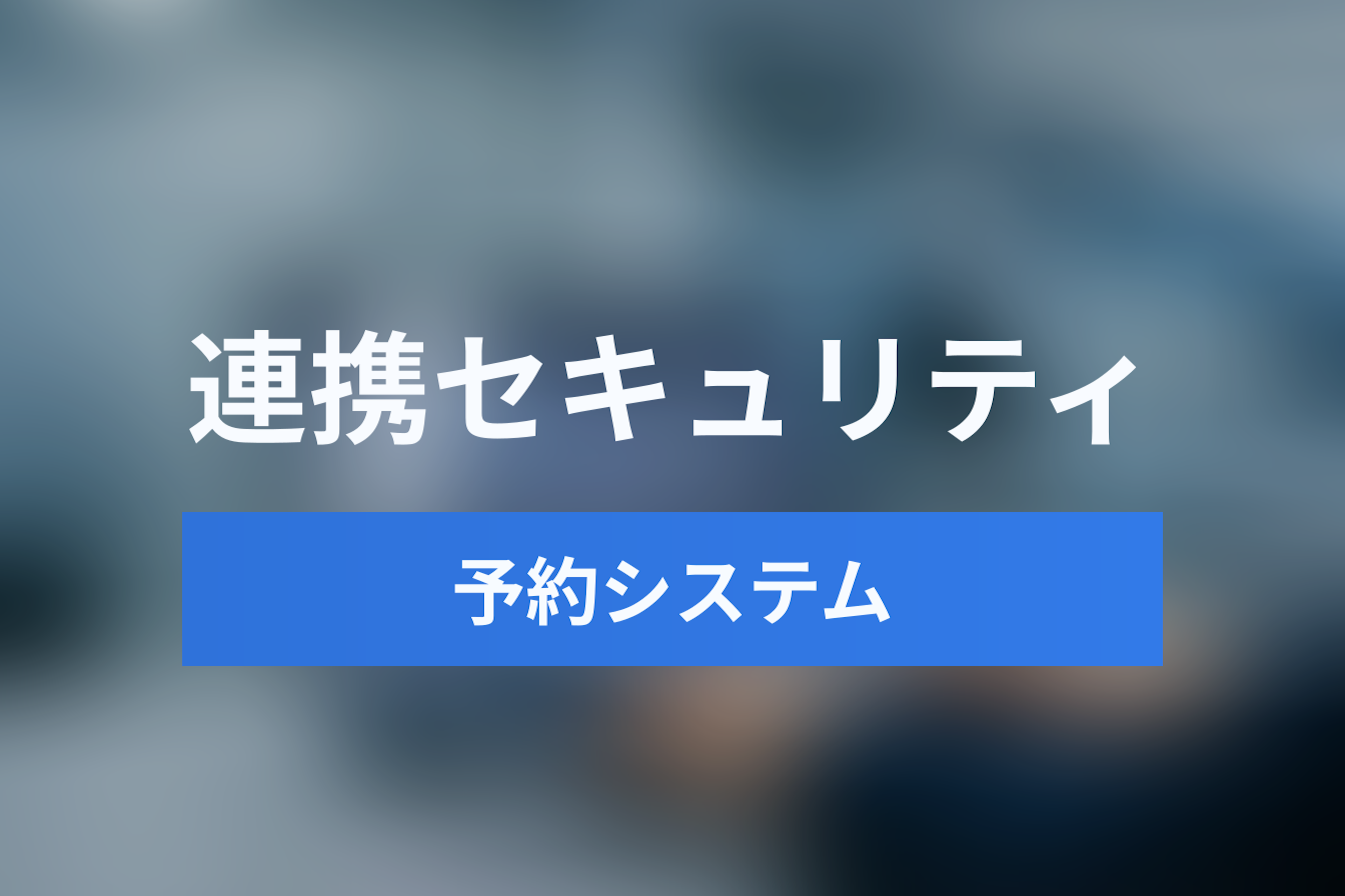 予約システムAPI連携のセキュリティ基準とは？ISMS・Pマーク・GDPR対応の重要性