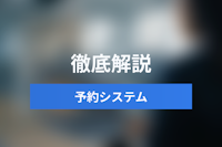【予約システム API】予約システム 自社開発 vs API利用を徹底比較！見えないコストとリスクの真実