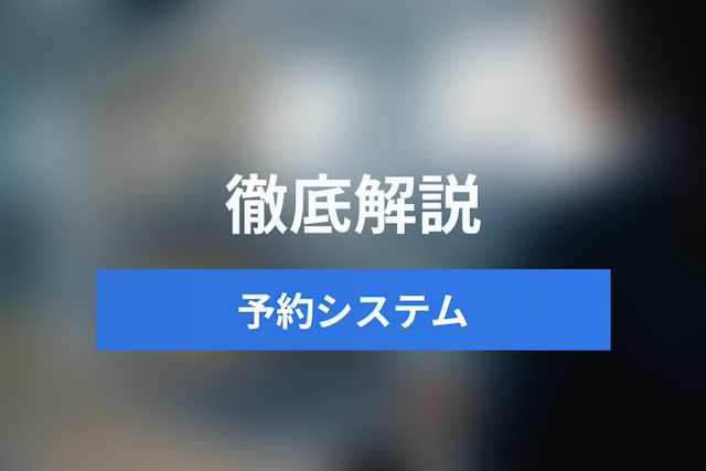 【予約システム API】予約システム 自社開発 vs API利用を徹底比較！見えないコストとリスクの真実