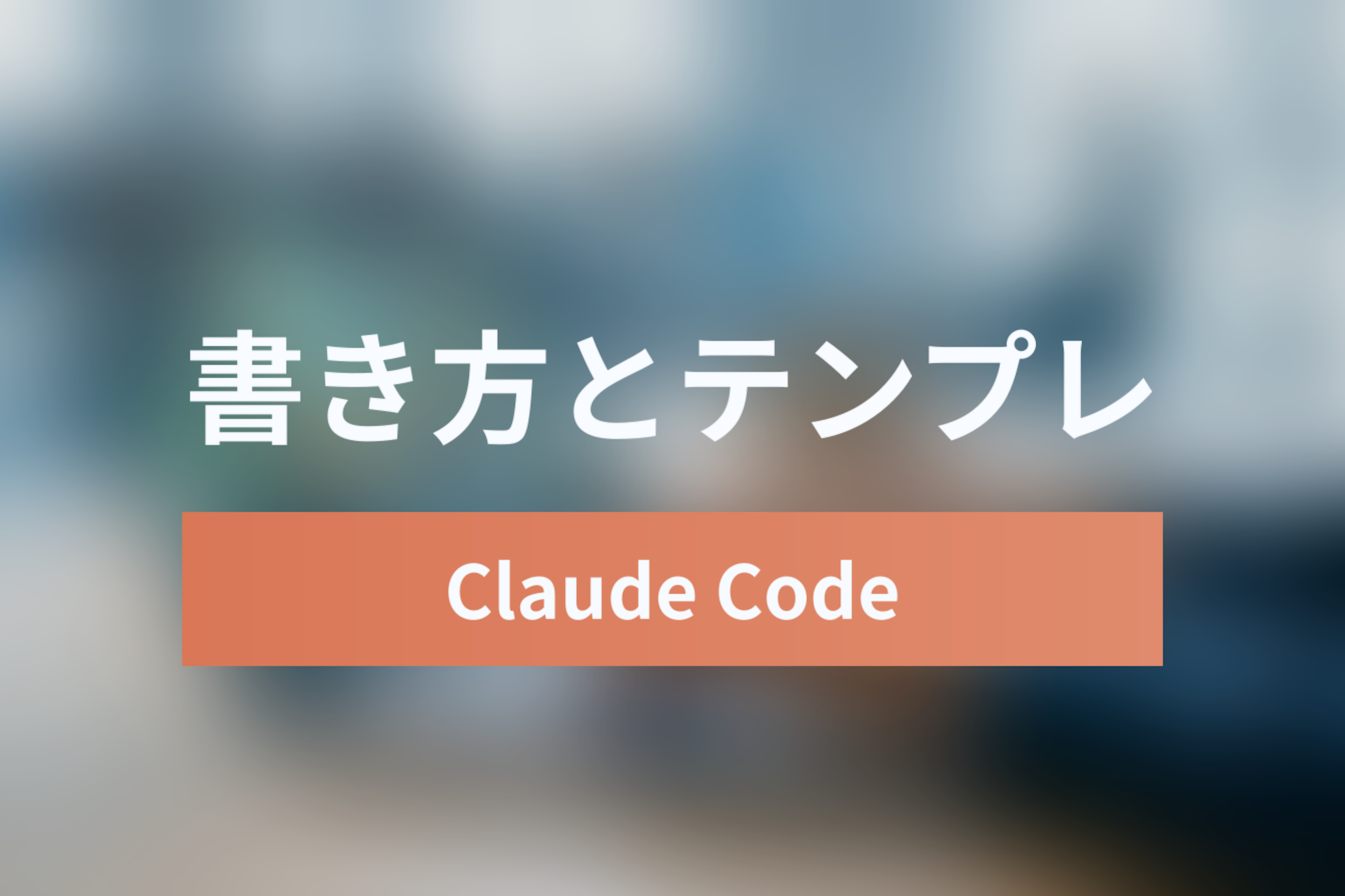 【コピペOK】Claude Codeの性能を120%引き出す「CLAUDE.md」の書き方とテンプレート