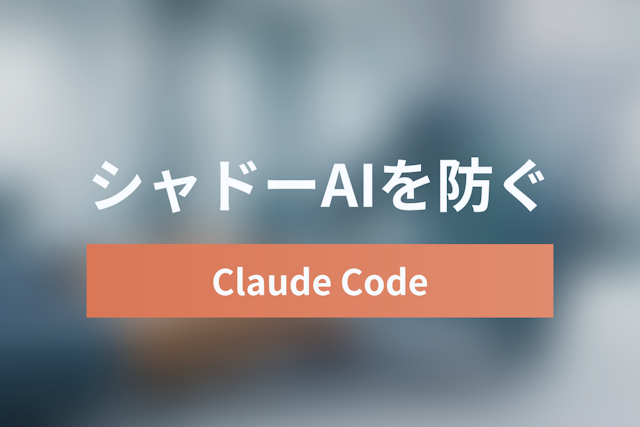 Claude Code企業導入のセキュリティ完全ガイド：シャドーAIを防ぐ権限管理とZDR