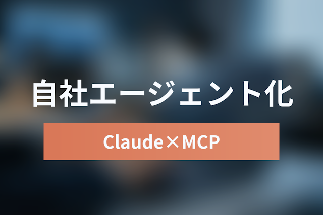 Claude Code × MCP完全ガイド｜GitHub・Jira連携で「自社専用エージェント」を構築する方法