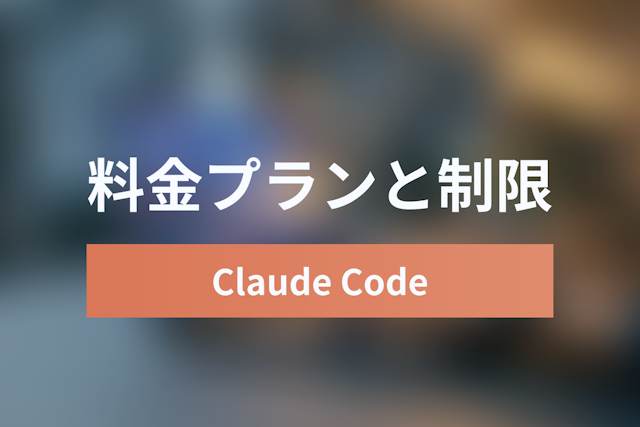Claude Codeの料金プラン徹底解説｜Pro($20) vs Max($100)の選び方とレート制限対策