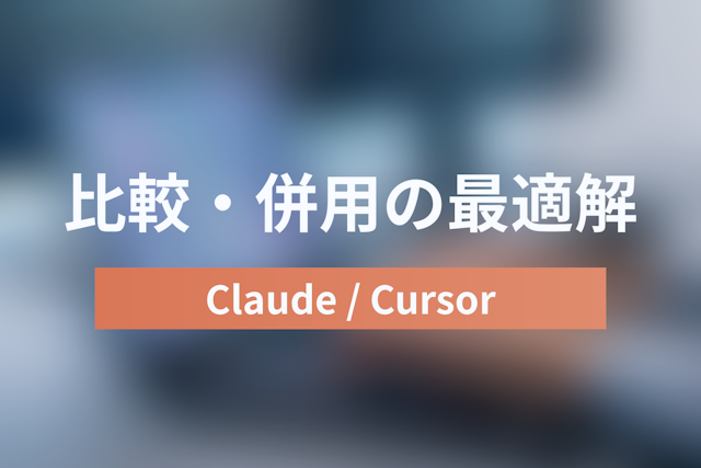 Claude Code vs Cursor徹底比較｜エンジニアはどちらを選ぶ？併用運用の最適解