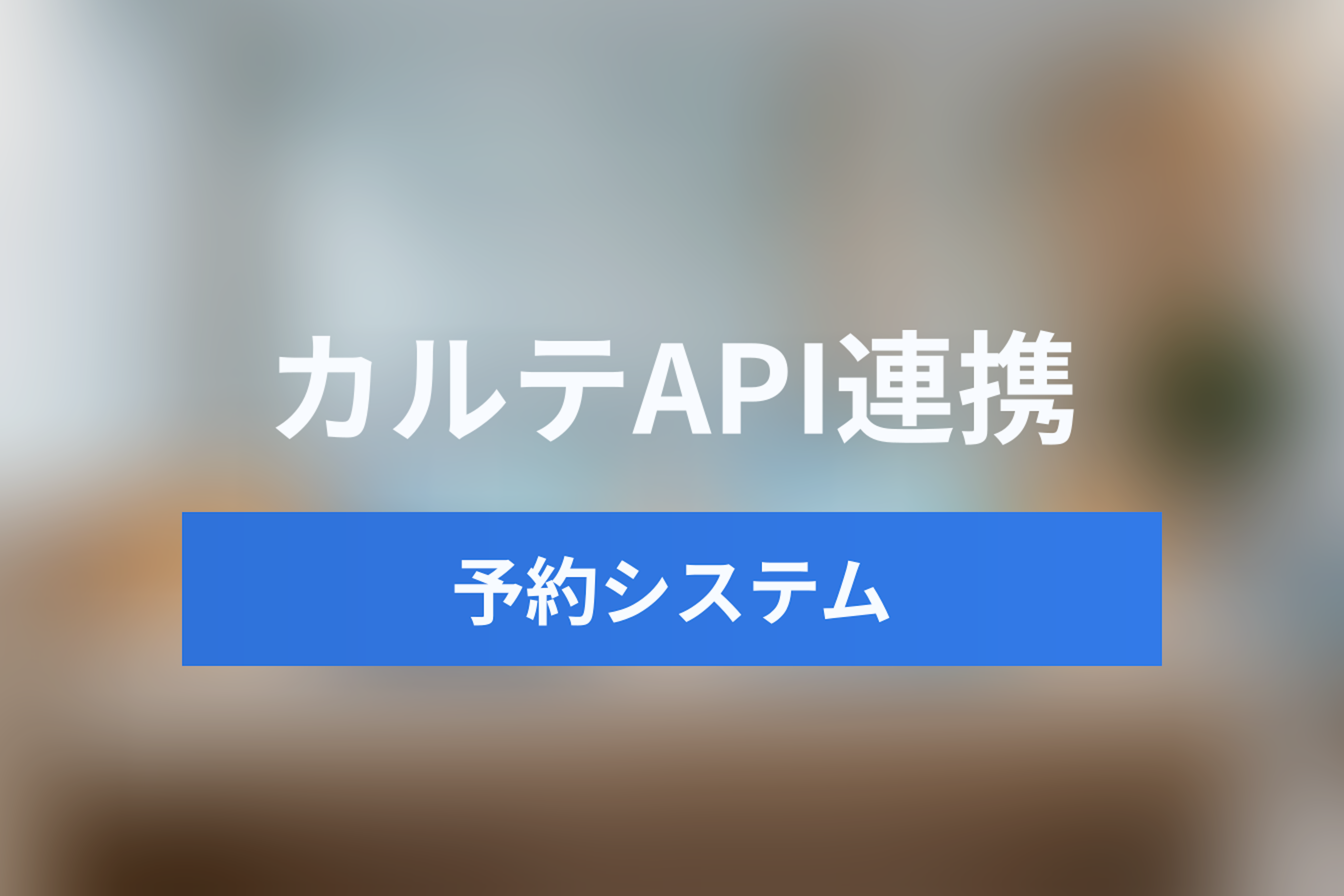 予約システムと電子カルテのAPI連携ガイド｜クリニックDXを推進するシステム比較と導入手順