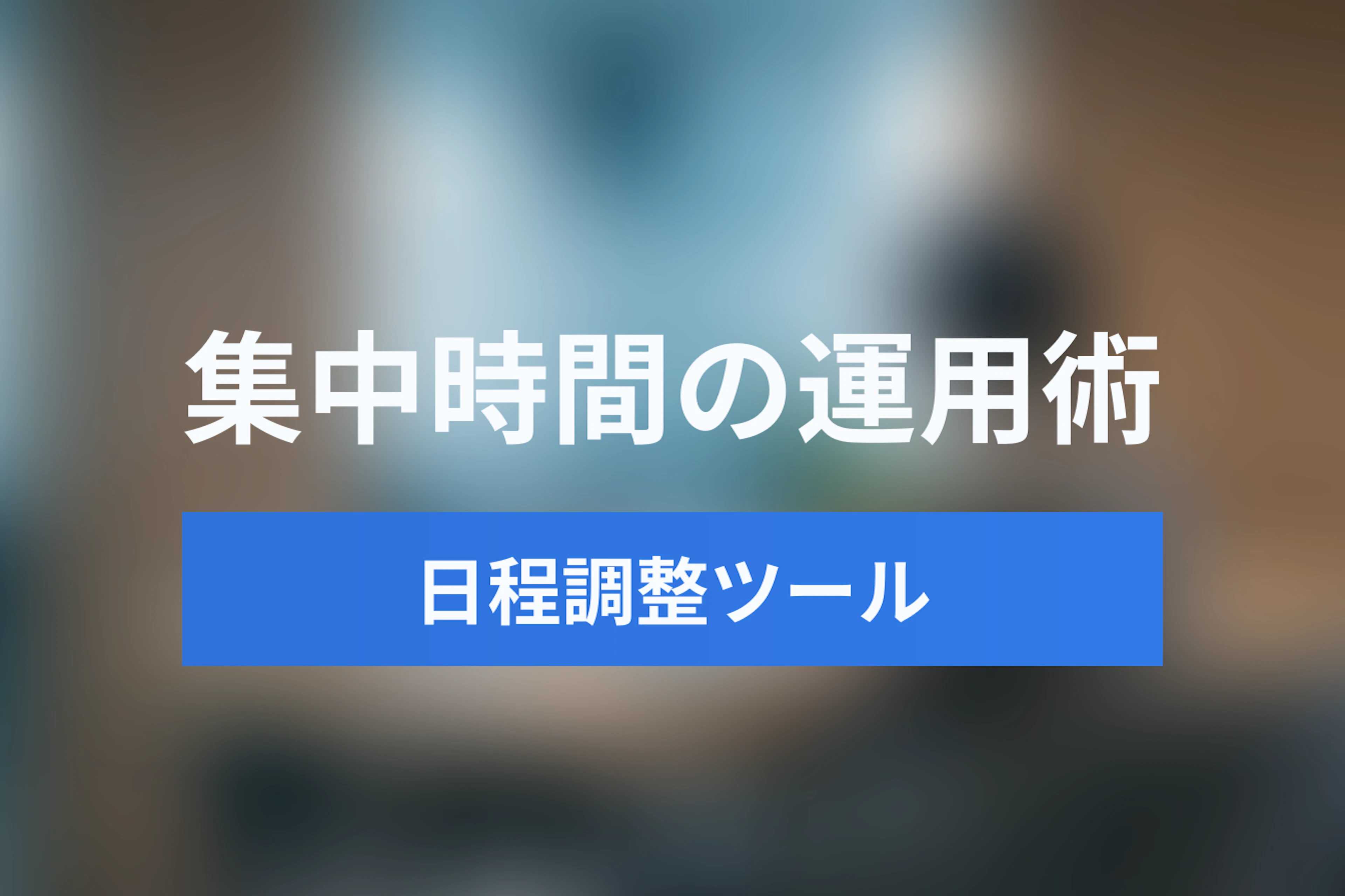 日程調整ツールで生産性を高める！会議から「集中時間（Focus Time）」を守る運用術