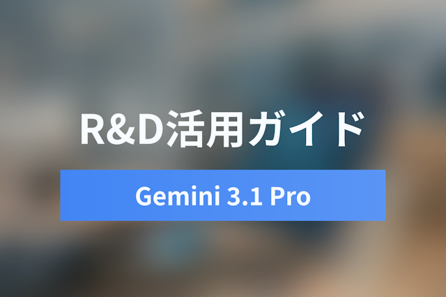 Gemini 3.1 Pro「Deep Think」のR&D活用ガイド｜科学を変えるAIパートナーの可能性
