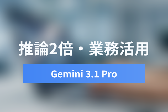 Gemini 3.1 Proとは？推論能力2倍で変わる業務自動化と日本での使い方・料金