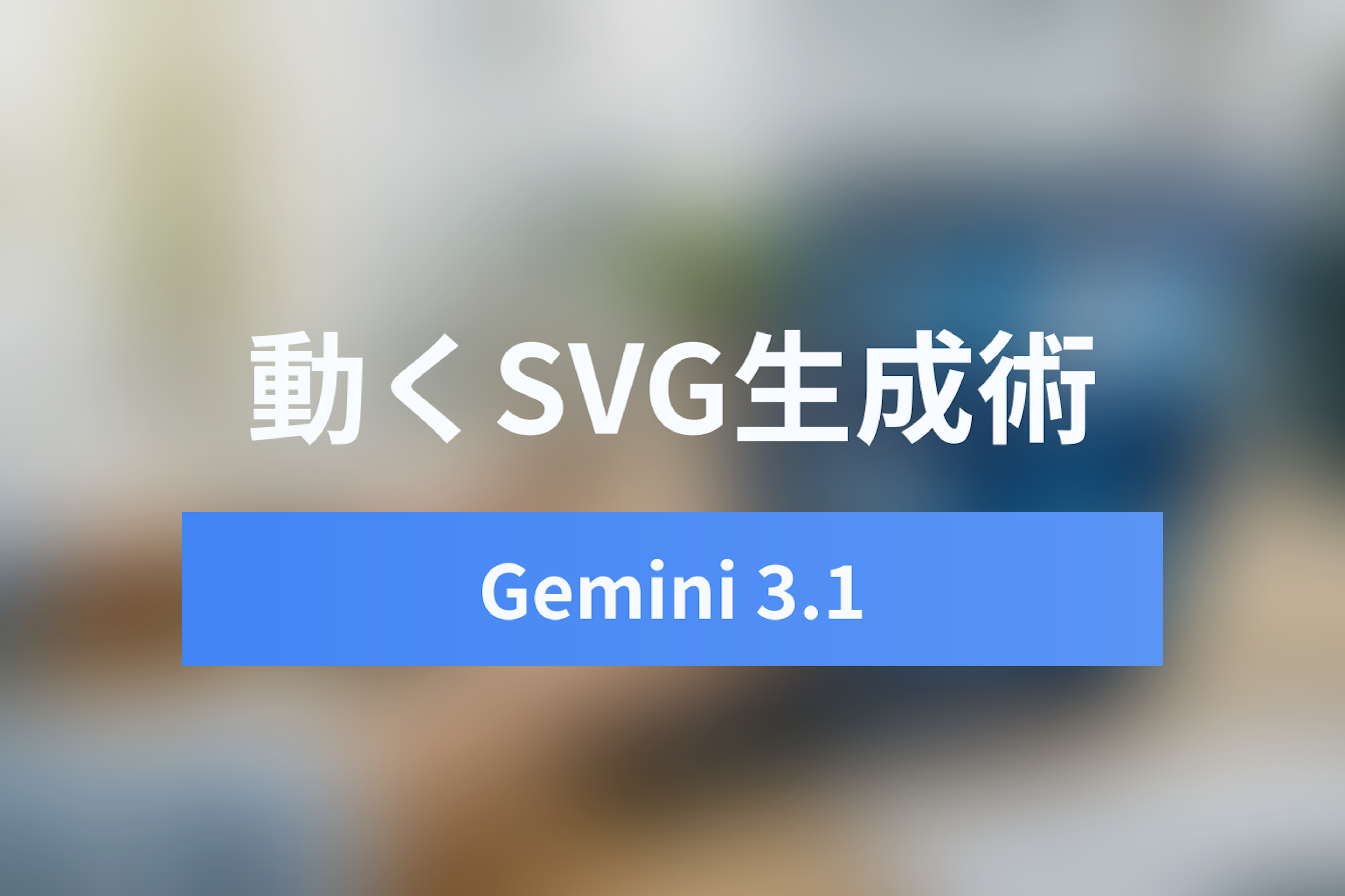Gemini 3.1 ProのSVG Generation活用術：テキスト指示で動くアニメーションを生成