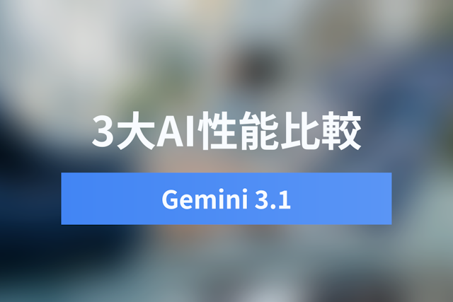 【2026年版】Gemini 3.1 Pro vs Claude Opus 4.6 vs GPT-5.2徹底比較｜ベンチマークと選び方