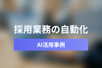 Google Antigravity活用事例：HR・採用業務のデータ分析と自動化