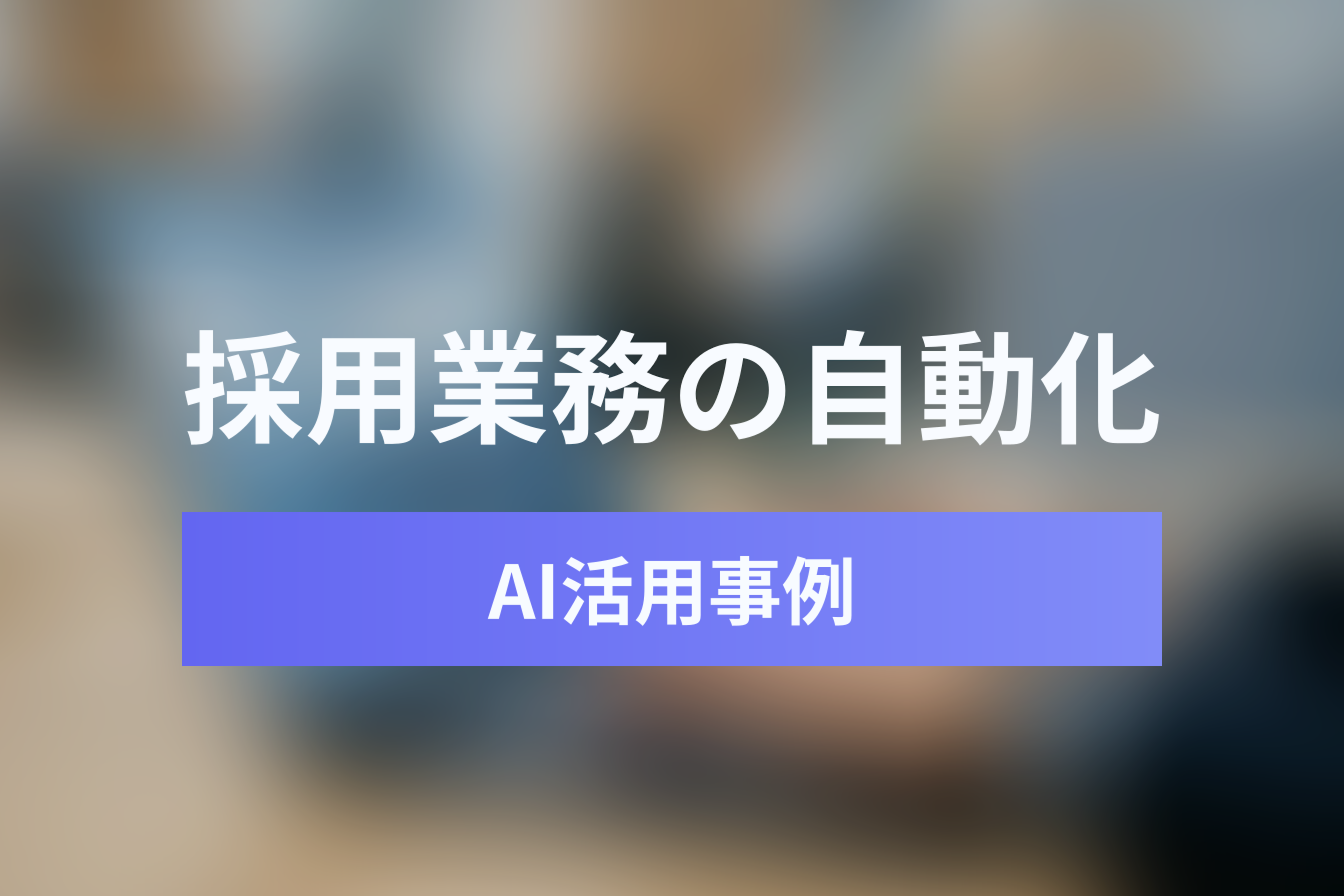 Google Antigravity活用事例：HR・採用業務のデータ分析と自動化