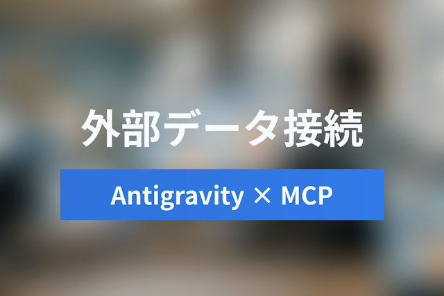 Google Antigravityを外部データと接続する：MCP (Model Context Protocol) 完全ガイド
