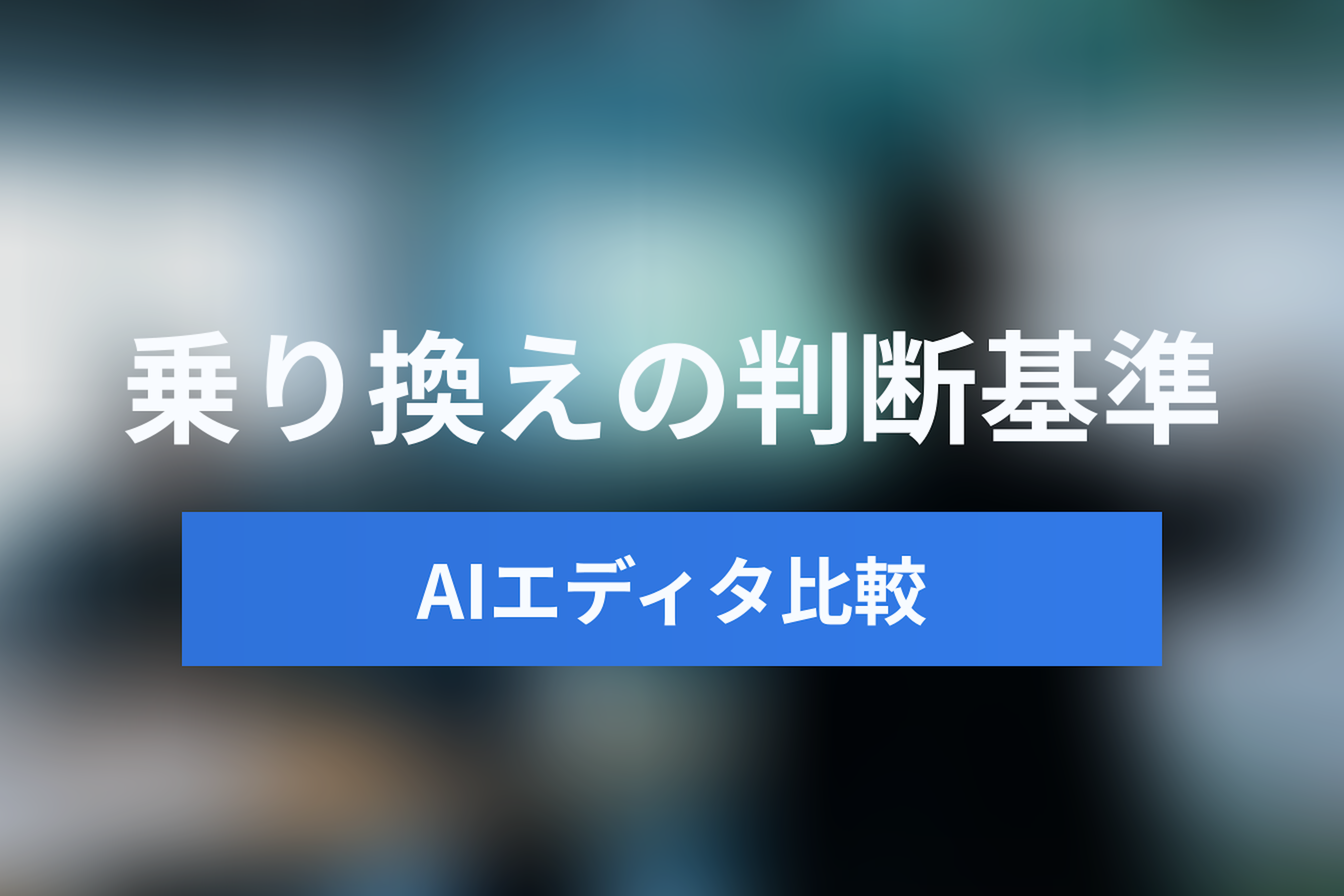 Google Antigravity vs Cursor徹底比較！Windsurfとの違いや乗り換えの判断基準