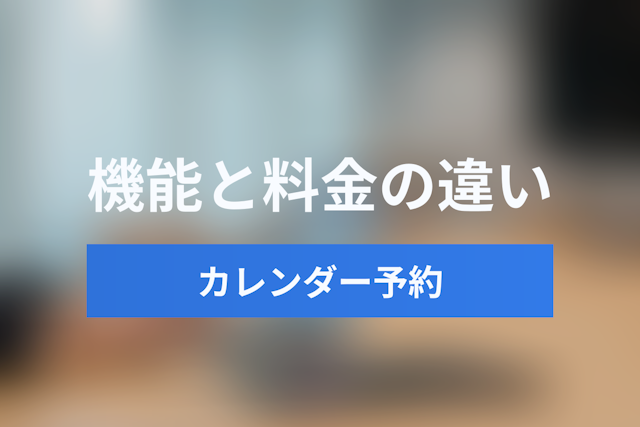 Googleカレンダー「予約スケジュール」とJicooの違いを徹底比較！機能・料金・活用シーン