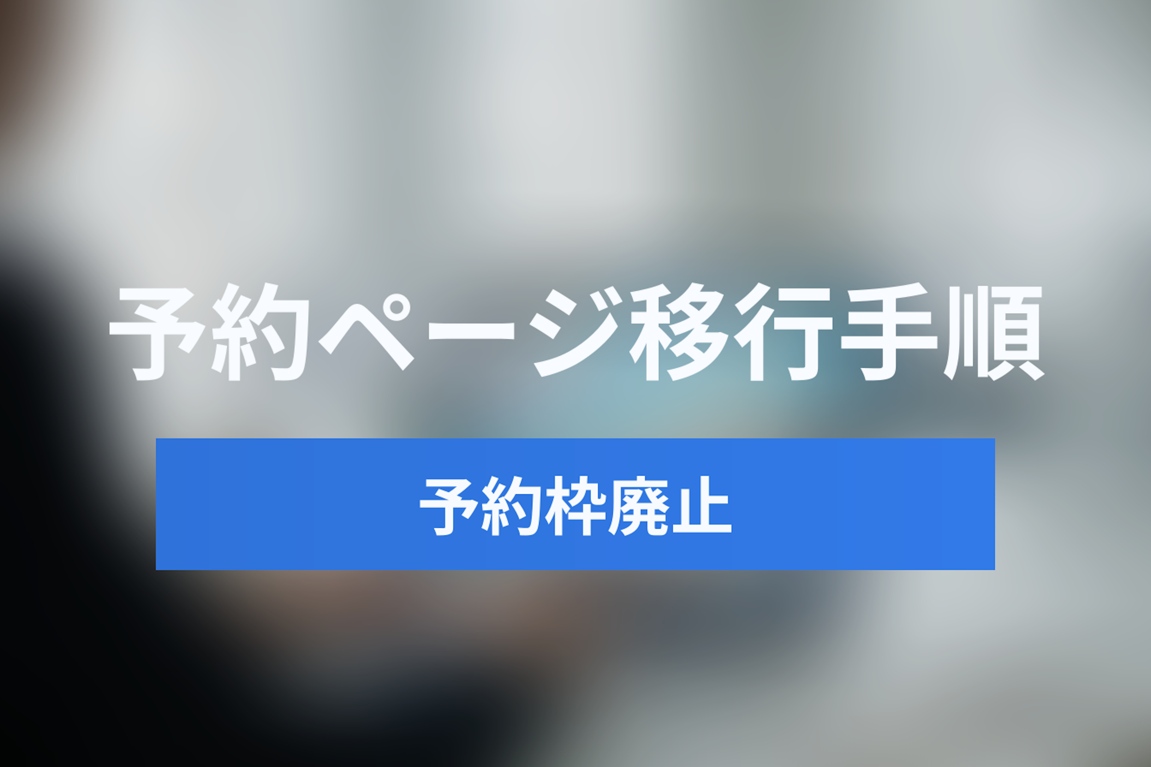 【完全ガイド】Googleカレンダー旧「予約枠」廃止と新「予約スケジュール」への移行・設定方法