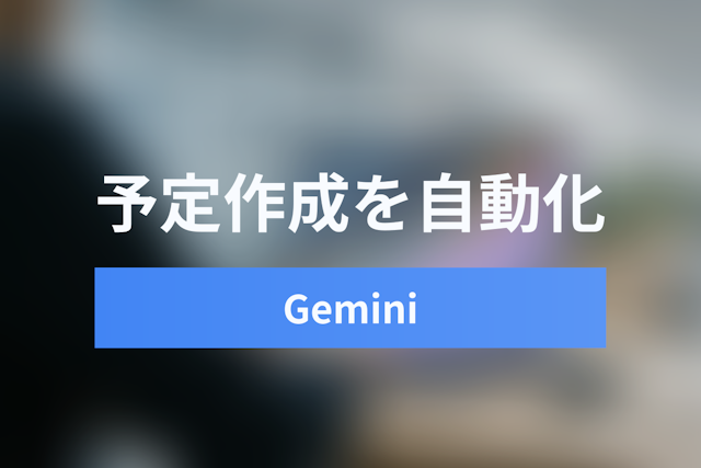 Googleカレンダー×Gemini AIで変わる仕事術｜自動予定作成からスケジュール検索まで