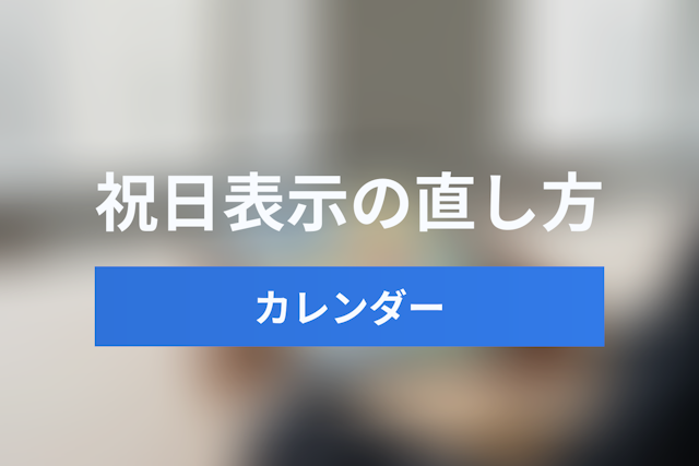 【2025年最新】Googleカレンダーで「銀行休業日」や「クリスマス」が祝日表示される原因と直し方