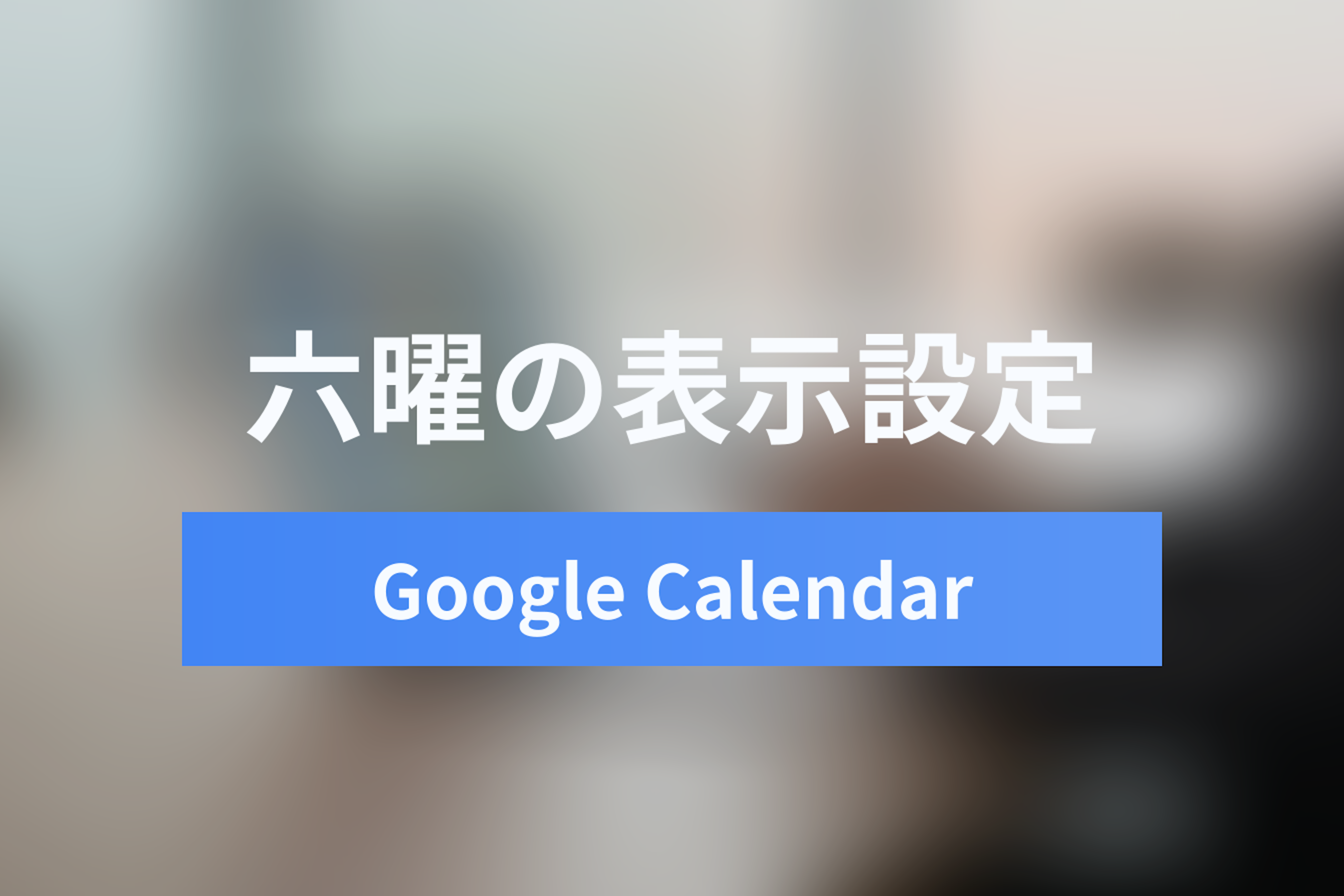 Googleカレンダーに六曜（大安・仏滅）を表示する方法｜スマホ・PC対応手順