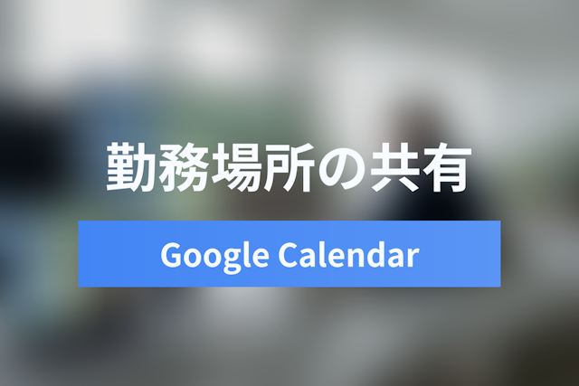 Googleカレンダーで勤務場所を設定・共有する方法｜分割勤務やハイブリッドワークでの活用法