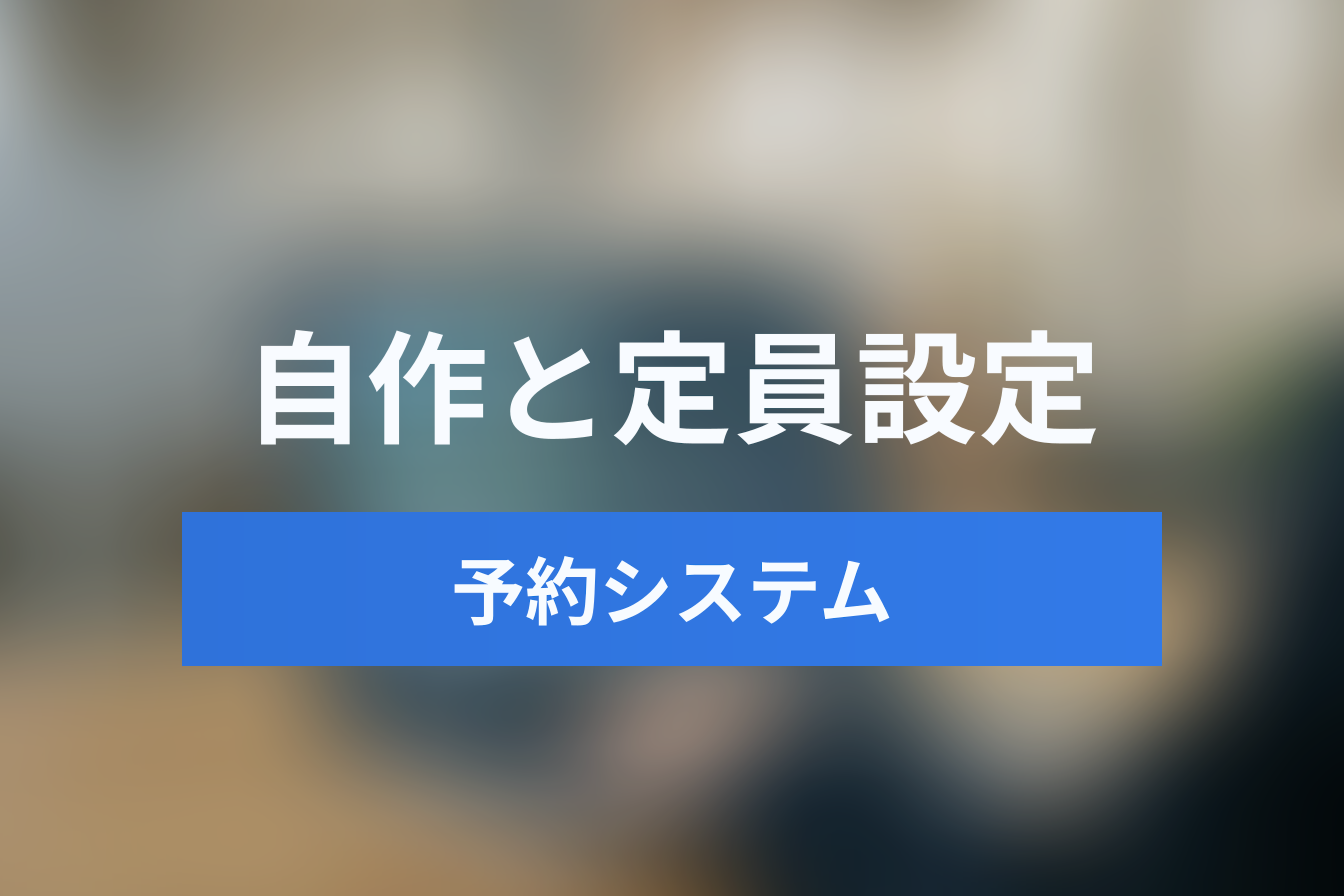 Googleフォームで予約システムは自作できる？定員設定とGAS活用術【2026年版】