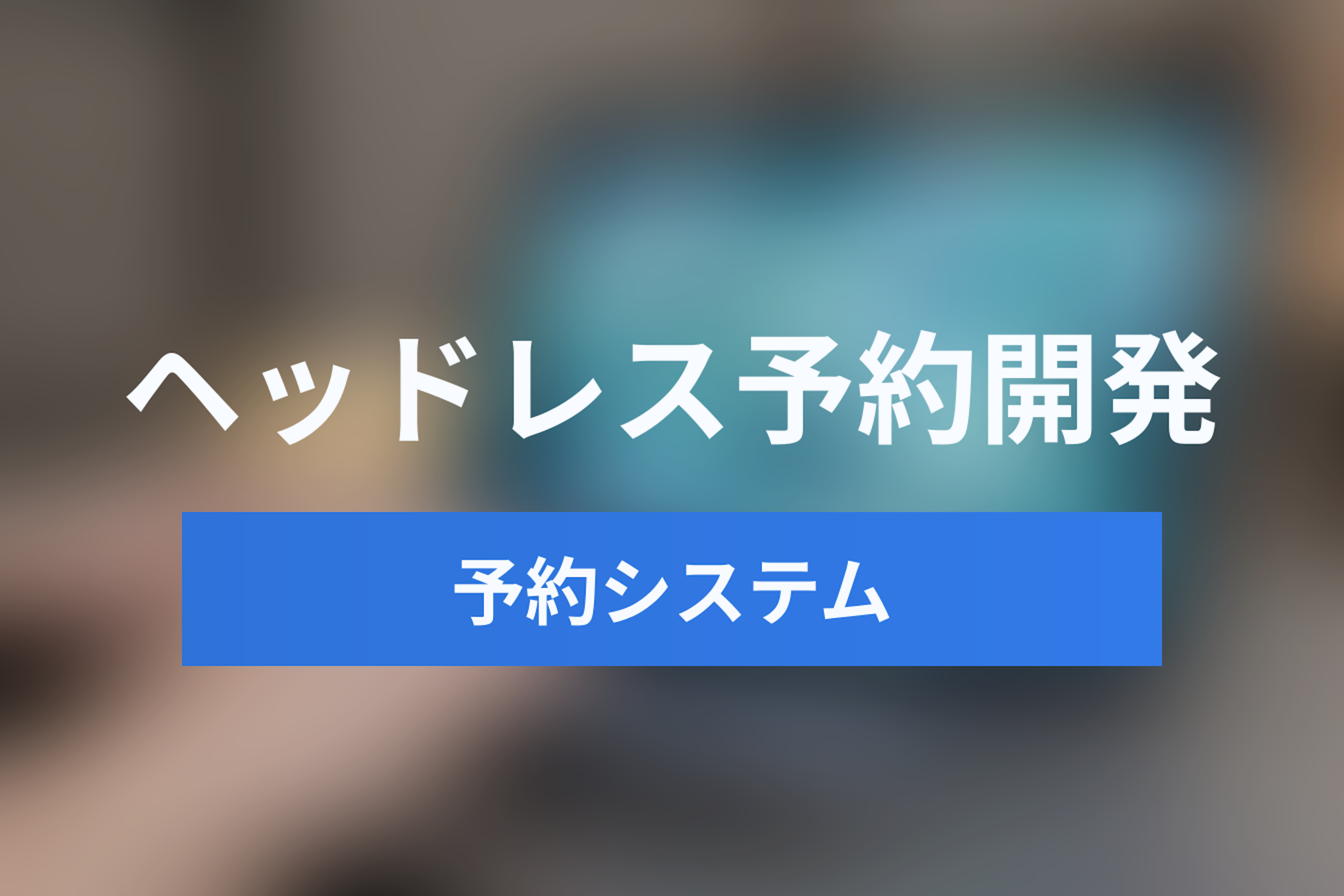 予約システムもヘッドレスの時代へ？Headless Scheduling APIが選ばれる理由と開発メリット