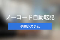 【ノーコード】予約システムAPIとJicoo Webhookでスプレッドシートへ自動転記する方法