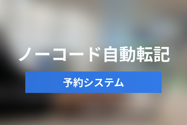 【ノーコード】予約システムAPIとJicoo Webhookでスプレッドシートへ自動転記する方法