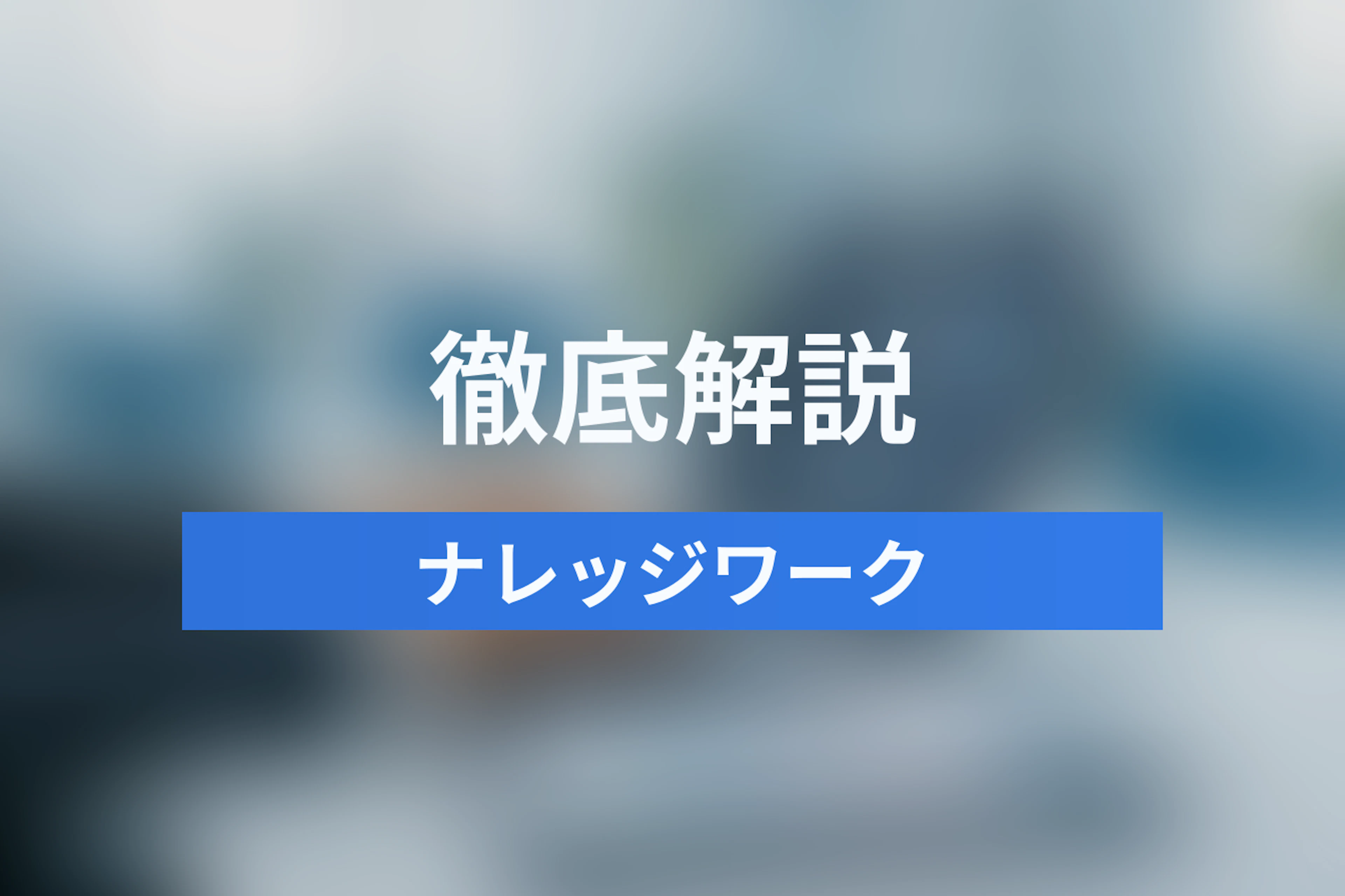 ナレッジワークとは？セールスイネーブルメントAIが変える2025年の営業・人材育成トレンドを解説