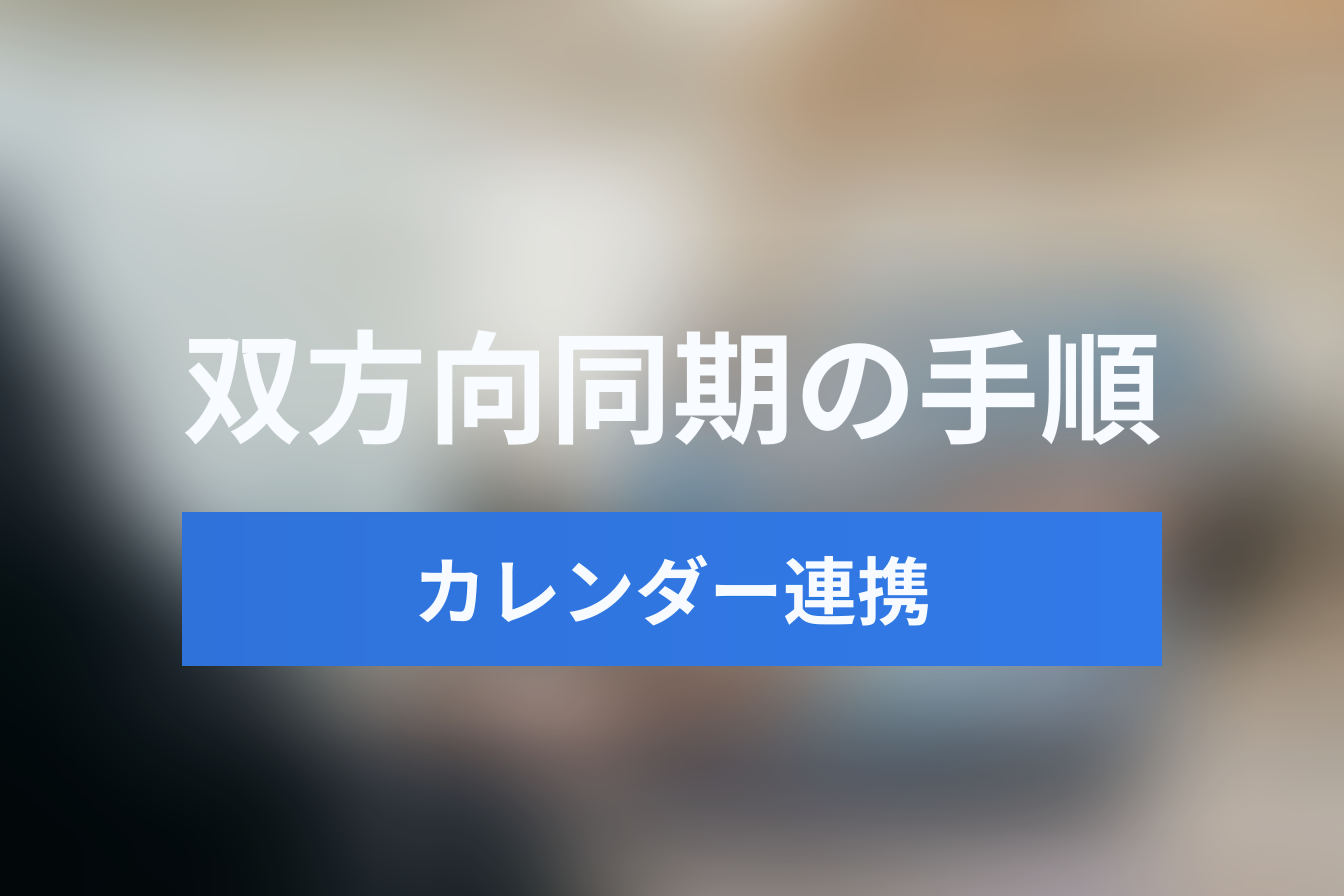 LINE WORKSとGoogleカレンダーを連携・同期する方法｜双方向同期の裏技も解説