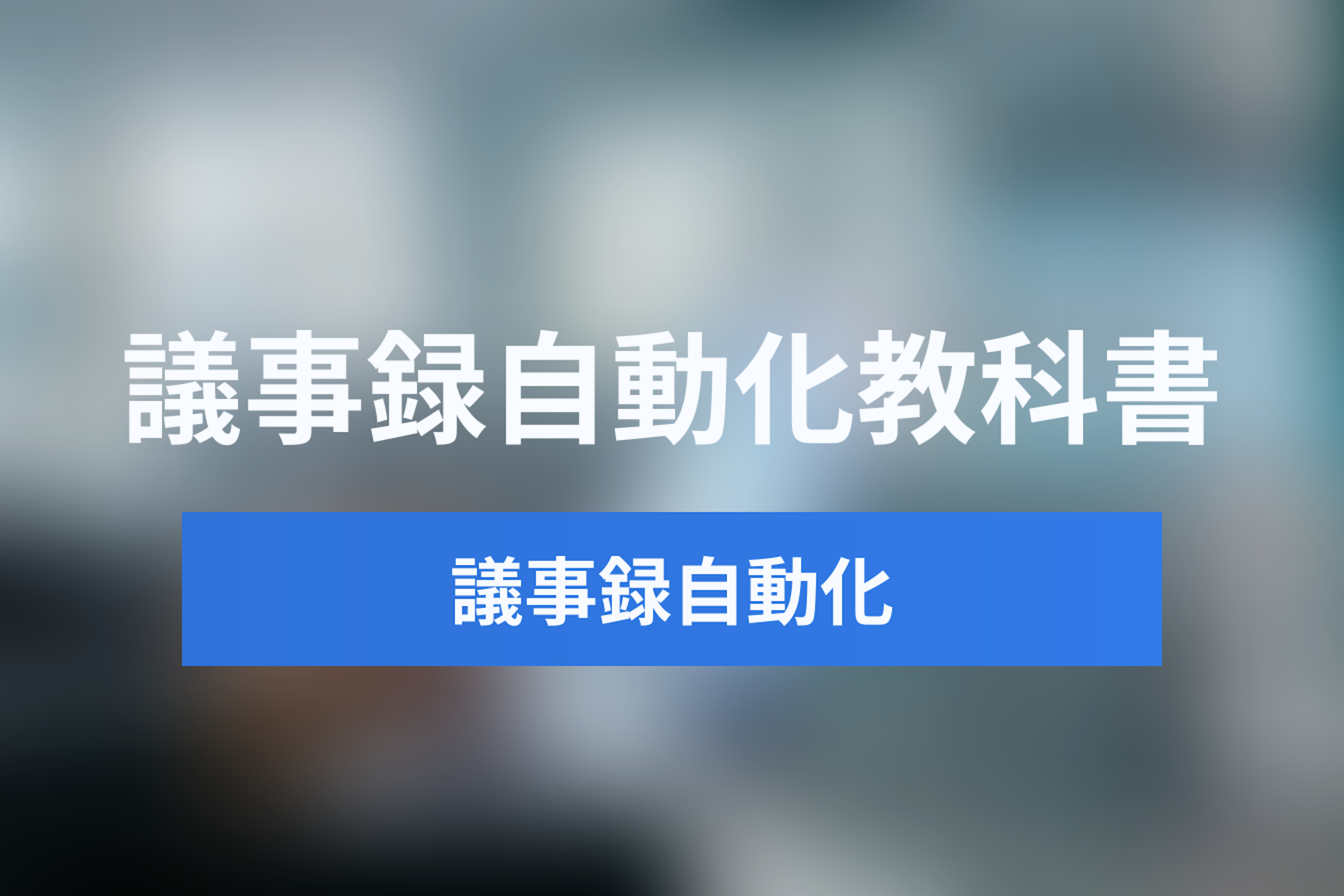議事録自動化ワークフローの教科書｜海外SaaSに学ぶMeeting OpsとJicoo連携術